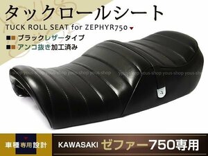 ゼファー750 加工済 タックロール シート ZEPHYR750 アンコ抜き