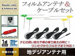 L型フィルムアンテナ 左右各2枚 地デジアンテナ用 ブースター内蔵型ケーブル 4本 ワンセグ フルセグ GT13 carrozzeria GEX-700DTV