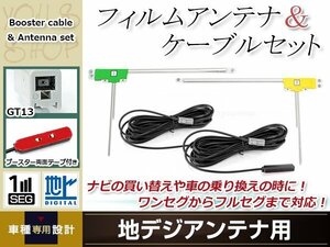 L型フィルムアンテナ 左右各1枚 地デジアンテナ用 ブースター内蔵型ケーブル 2本 ワンセグ フルセグ GT13 carrozzeria GEX-700DTV