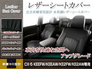 PVCレザー シートカバー CX-5 KEEFW/KE5AW/KE2FW/KE2AW H27/1-H29/2 5人乗り用 フルセット ブラック 防水 ドレスアップ 純正交換式