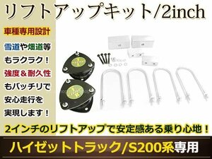 ハイゼットトラック S200系 H16.12-H26.8 2WD 4WD 2インチ リフトアップキット インチアップタイヤ装着 足元の悪い場所でも走行可能に