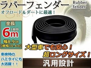 ラバーフェンダー ブラック 幅 8.9㎝ 長さ 6m 1台分 総幅 10.4㎝ ワイド オーバーフェンダー プロテクター ゴム素材 3.5インチ