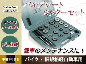 バルブシートカッターセット 中～小型車 バイク 旧規格軽自動車用 550軽などの旧規格軽自動車用 バルブシート修正用カッターセット