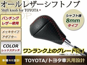 ヴァンガード シフトノブ レッドスティッチ×レザー 8mmシャフト