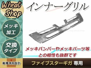 大型商品 いすゞ 大型 ファイブスター ギガ メッキ バンパー インナーグリル カバー付き H27.11～ 外装 パーツ デコトラ カスタム