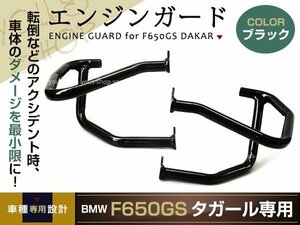 新品 BMW F650GS DAKAR ダカール エンジンガード ブラック カウル 転倒時の損傷を軽減