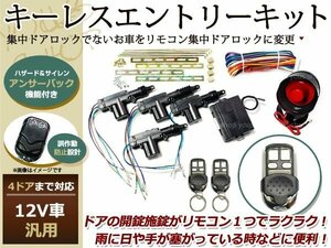 12V キーレスエントリーキット 集中ドアロック 4ドア リモコンC