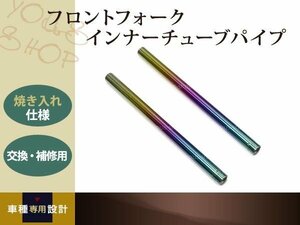 送料無料CB400SF NC31 フロントフォーク インナーチューブ 焼き