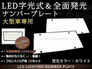 大型 LED 字光式ナンバープレート DC12V/24V兼用 薄型 白 2枚 トラック 電光 レトロ デコトラ 全面発光 ISUZU HINO 三菱ふそう 中型