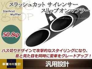 スラッシュカット サイレンサー スリップオンマフラー 汎用 ブラック ハス切り 50.8mm 2穴 ジェイド250 CB750F VFR カスタム ドレスアップ