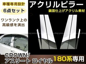 クラウン ロイヤル GRS18系 6ピースセット メッキピラー 鏡面仕上げ アクリル製 裏面両面テープ施工済み サイドモール 窓枠 カスタム