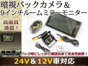 いすゞ大型 ギガ 9インチ LEDミラーモニター 赤外線付 防水 バックカメラ ルームミラー 20mコード 夜間 暗視 24v バス リア