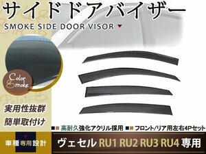 送無 W固定 ヴェゼル RU1 RU2 RU3 RU4 サイドドアバイザー 4P