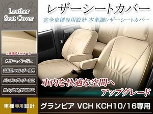 PVCレザー シートカバー グランビア 10系 H11/8-H14/5 8人乗り用 フルセット ベージュ アイボリー 防水 純正交換式