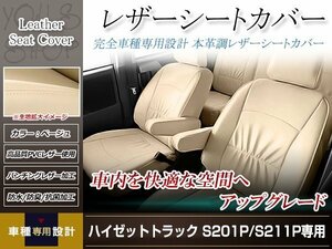 PVCレザー シートカバー ハイゼットトラック S200P/S210P/S201P/S211P H16/12-H23/12 2人乗り用 ベージュ アイボリー 防水 純正交換式