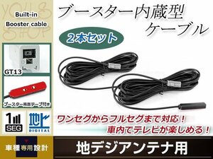 地デジアンテナ用 ブースター内蔵型ケーブル 2個 アンテナコード 5m ワンセグ フルセグ GT13 コネクター Clarion NX311