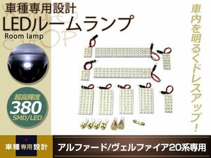 車種専用設計 アルファード ヴェルファイア 20系 LEDルームランプ SMD 380発 17P フロント センター リア カーテシ バニティー ラゲッジ