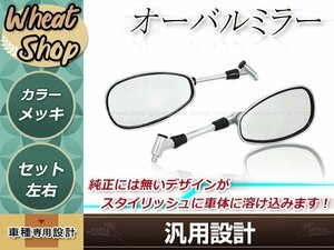 純正タイプ オーバール ミラー 左右セット メッキ 正ネジ2本 SR400 XJR400R VMAX FZ8 XJ6 XJR1300 XJR400R MAXAM SR400