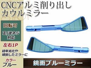 角度調整 ブルーレンズ ミラー バイク M8 M10 8mm 10mm 逆ネジ付 ブラック 左右セット