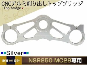 NSR250 MC18 MC21 MC28 PGM4 CNC アルミ削り出し トップブリッジ