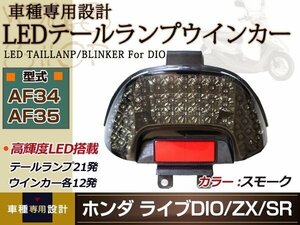 ライブ DIO ディオ LED テールランプ ウインカー スモーク AF34 AF35 テールライト