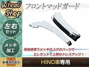 日野 NEW グランド プロフィア 17 プロフィア メッキ マッド ガード 泥除け マッドフラップ H15.11～カバー トラック 野郎 ダンプ デコトラ