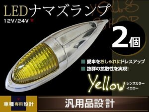 ナマズマーカー マーカーランプ 40cm イエロー 2個 ガラスレンズ 12v 24v 舟形 ラッセル レトロ バンパー トラック野郎 デコトラ カスタム