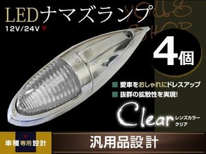 ナマズマーカー マーカーランプ 40cm ホワイト 4個 ガラスレンズ 12v 24v 舟形 ラッセル レトロ バンパー トラック野郎 デコトラ カスタム