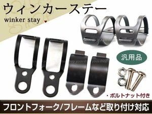 ブラック ウインカーステー KR250S Z250FT GPZ400F Z400FX ブラケット 適合フォーク幅 30～33mm