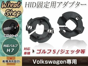 ハロゲン バルブ HID化 H7 変換アダプター VW ゴルフ5 トゥーラン ジェッタ ヴァリント 変換ソケット スペーサー バーナー バルブ 台座