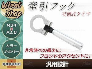 10系 アクア M24×P2.0 シルバー 牽引フック 折りたたみ式 けん引フック レスキュー トーイングフック アルミ 脱着式 可倒式 軽量