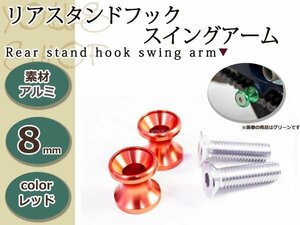 メール便送料無料 アルミ製 リア スタンドフック スイングアーム用スタンドフック M8 レッド 8mm 2個セット アルマイト処理 ボルトタイプ