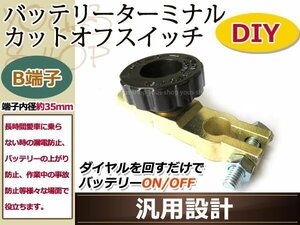 B端子用 バッテリーカットターミナル/オフスイッチ 漏電防止