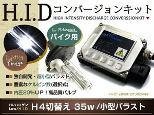 保証付★送料無料 小型35W H4切替 HIDキット バイク 30000ｋ ヘッドライト HI/ハロゲン LO/HID フルキット バルブ バラスト 説明書