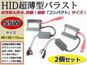 メール便送料無料 HID交換補修用デジタルバラスト 55ｗ 超薄型 2個セット 防水