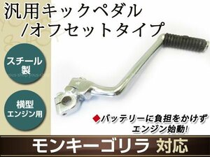 ATV 四輪バギー モンキー オフセット キックペダル100mm干渉対策