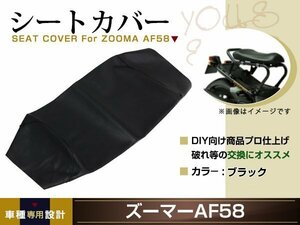 新品 HONDA ズーマー AF58 ZOOMER 張替え用 シートカバー リペア 補修用 タッカー固定用 別売あり バイク カスタム