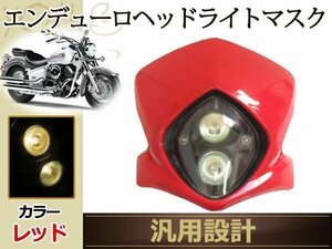 エンデューロ ヘッドライト マスク SR400SR500 TZR250R TTR250R