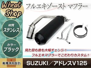 新品 大口径 スズキ アドレスV125G CF46A ステンレス マフラー カスタム バッフル ステー付 バイク ※O2センサー車不可 ブラック