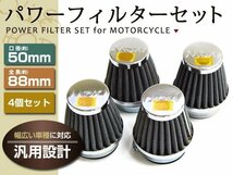 パワーフィルター 50mm FZR400R SR400 SR500 4個セット エアフィルター メッシュ ステンレス エアクリーナー_画像1