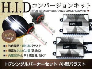 保証付★専用設計★兼用注意 薄型24V55W H7 HIDキット 15000K フルキット バラスト バルブ トラック ダンプ 大型車