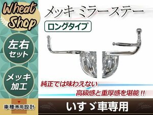 新品 いすゞ NEW エルフ 2トン メッキ サイド ミラー ステー H5.7～H16.5 純正交換 アーム ロング 外装 トラック パーツ デコトラ カスタム