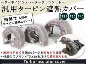 ターボインシュレーター ターボ ブランケット タービン 遮熱 T30