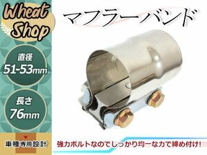 2INCH マフラーバンド エキゾースト連結パイプ 直径51-53mm 長さ76mm マフラージョイント クランプ 排気バンドクランプ