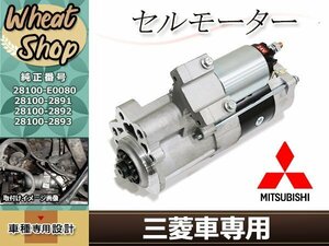 三菱 ふそう キャンター ファイター ローザ 日産 シビリアン スターター セルモーター トラック ME221562 ME225158 ME240241 ME241622