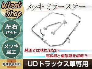 新品 日産 UD ビッグサム メッキ サイド ミラー ステー 平成2年1月～平成17年3月 左右 ビックサム 外装 トラック パーツ デコトラ カスタム