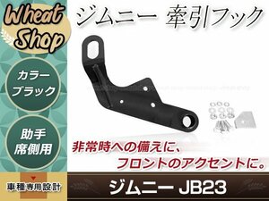 牽引フック けん引フック ブラック 黒 ジムニー JB23 JB33 JB43 AZオフロード JM23 純正バンパー車 フロント 助手席側 左側