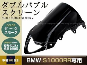 新品 BMW S1000RR 09-12 ハイスクリーン スクリーン スモーク ウィンドウ