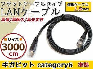 LAN ケーブル 黒30m フラット 配線 CAT6 カテゴリー6 パソコンPC