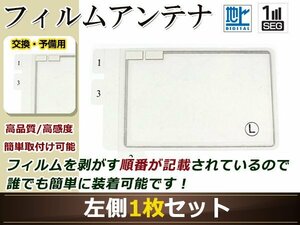 カロッツェリア ナビCYBER NAVI AVIC-ZH9000 高感度 スクエア型 フィルムアンテナ L 1枚 地デジ フルセグ ワンセグ対応